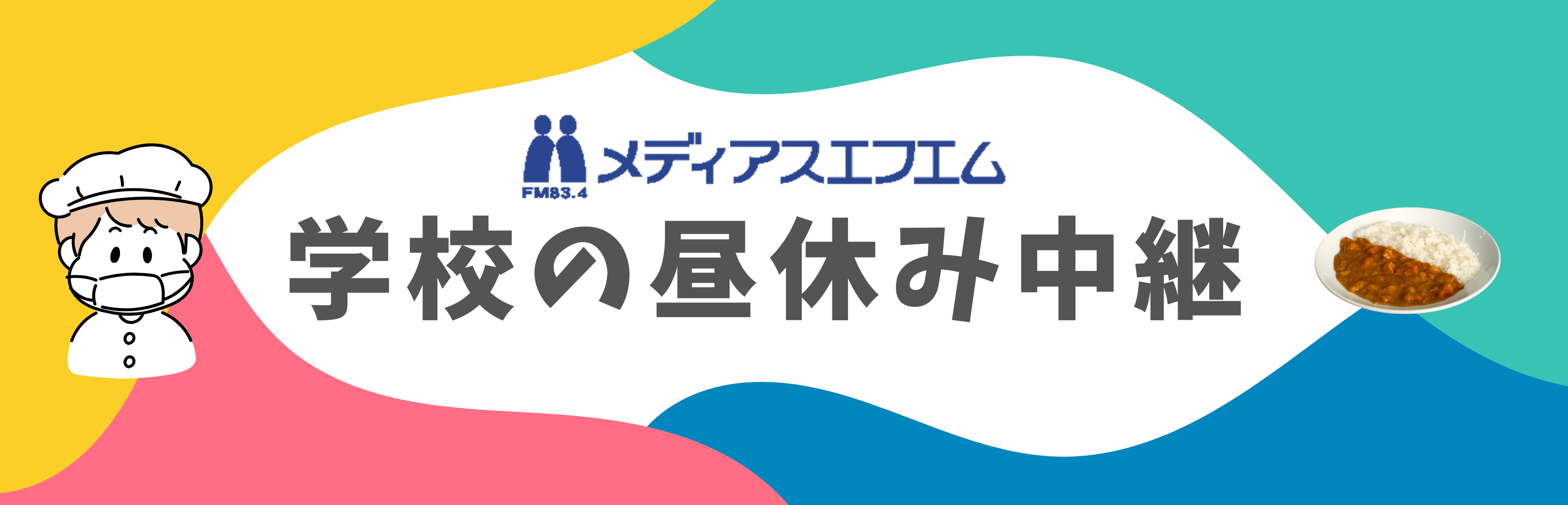 【学校の昼休み中継】ブログ